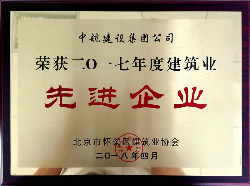 必威网页版-必威(中国)官方荣获怀柔建筑业2017年度先进企业