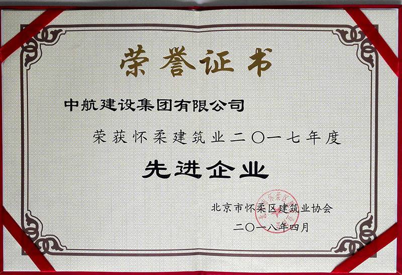 必威网页版-必威(中国)官方荣获怀柔建筑业2017年度先进企业