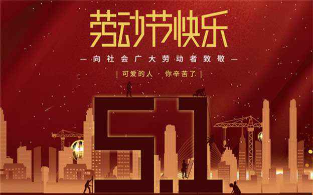 广州晨熙家用电器维修服务有限公司祝大家劳动节快乐！