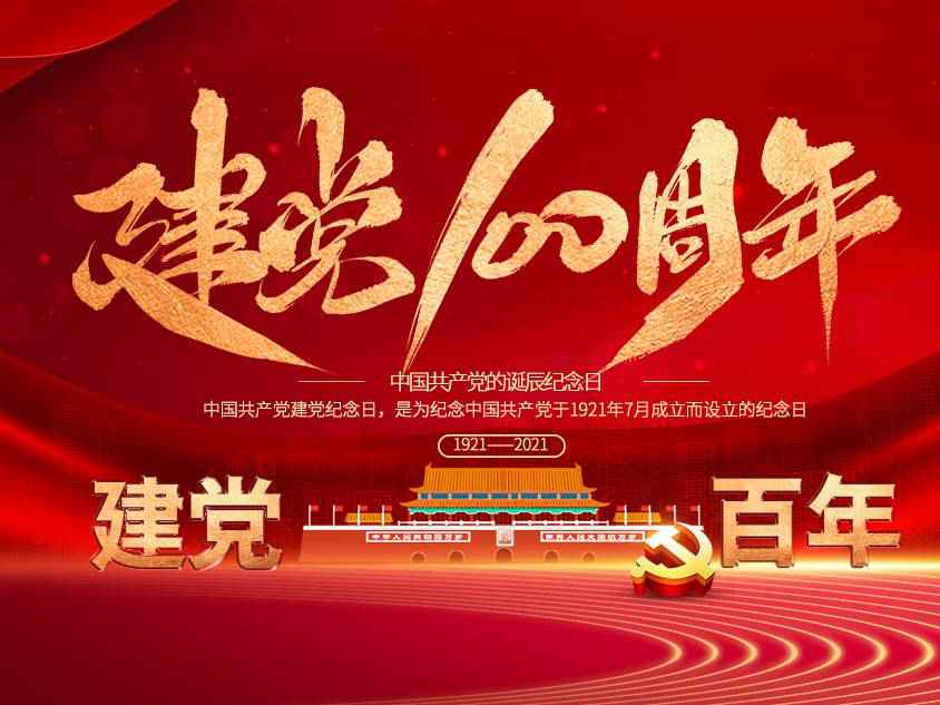 广州晨熙家用电器维修服务有限公司庆祝中国共产党建党100周年